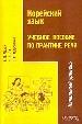 Корейский язык. Учебное пособие по практике речи. Начальный уровень.