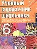 Учебный справочник школьника: 6 класс.