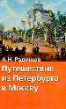 Путешествие из Петербурга в Москву.