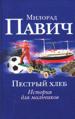 Пестрый хлеб. Невидимое зеркало