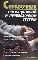 Справочник операционной и перевязочной сестры. Организация работы в операционной. Хирургические инст
