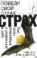 Победи свой страх. Как стать спокойным и уверенным в себе.