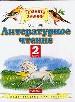 Литературное чтение. Учебник для 2 класса. В 2-х частях. часть 2.