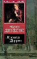 Крошка Доррит.