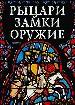 Рыцари.Замки.Оружие.