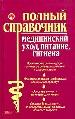 Медицинский уход, питание, гигиена. Полный справочник.