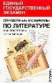 Справочные материалы по литературе для подготовки к экзаменам.