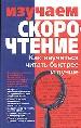 Изучаем скорочтение. Как научиться читать быстрее и лучше. Справочное пособие.