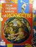 Моя первая книга об искусстве.