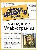 Создание Web -страниц. Полезные советы, подробные примеры, как разместить рекламу, продавать товары
