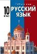 Русский язык. 10 класс. Орфография и морфология.