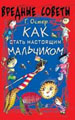 Вредные советы: Как стать настоящим мальчиком