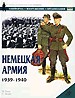 Немецкая армия. 1939-1940