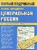 Атлас автодорог: Центральная Россия.