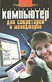 Персон.компьютер для секретарей и менеджеров