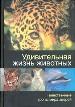 Удивительная жизнь животных. Таинственные тропы мира зверей.