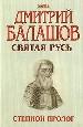 Степной пролог. Первая книга трилогии