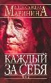 Каждый за себя. В 2-х томах. Том 2.