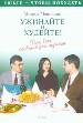 Ужинайте и худейте! Для всех, особенно для мужчин. - М.: ОНИКС, 1999. - 214 с.