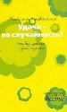 Удача- не случайность: Как психологически подготовиться к экзаменам и успешно сдать их.