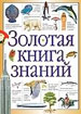 Золотая книга знаний
