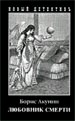 Любовник смерти (мягкая обложка)