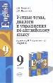 Устные темы, диалоги и упражнения: 9 класс. К учебнику