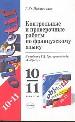 Контрольные и проверочные работы по франц. языку. К учебнику