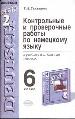 Контрольные и проверочные работы по немецкому языку за 6 класс. К учебнику Бима И.Л.