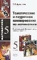 Тематическое и поурочное планирование по математике. 5 класс. К учебнику Н.Я.Виленкин