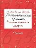 Математические прописи. Учимся писать цифры. 1 класс