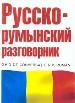 Русско -румынский разговорник.