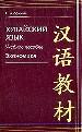 Китайский язык. Экономика.
