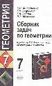 Сборник задач по геометрии за 7 класс к учебнику Атанасяна Л.С.
