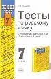 Тесты по русскому языку за 7 класс. К учебнику Баранова М.Т.