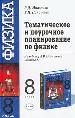 Тематическое и поурочное планирование по физике. 8 класс. К учебнику А.В.Перышкина