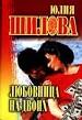 Любовница на двоих.
