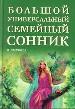 Большой универсальный семейный сонник.