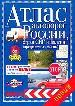 Атлас автодорог России, стран СНГ и Балтии.
