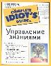 Управление знаниями. Как изменить вашу корпоративную культуру, чтобы люди не скрывали свои знания, а