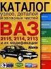 Ваз -2115, 2114, 2113 и их модификации. Каталог узлов, деталей и запасных частей.