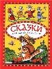 Сказки для самых маленьких(сборник)