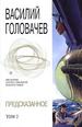 Предсказанное. В 2-х томах. Том 2.