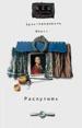 Распутник. Секта эгоистов.