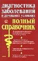 Диагностика заболеваний в домашних условиях. Полный справочник.