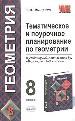 Тематическое и поурочное планирование по геометрии:8 класс. К учебнику Л.С.Атанасяна
