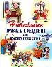 Новейшие правила поведения для воспитанных детей.