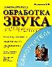 Компьютерная обработка звука. Создание звуковых эффектов. Реставрация старых фонограмм.
