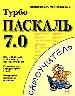 Турбо Паскаль 7,0. Описание всех возможностей языка.Интересные и полезные примеры.