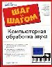 Компьютерная обработка звука. Основы цифровой звуковой студии. Ведение нотной записи на компьютере.